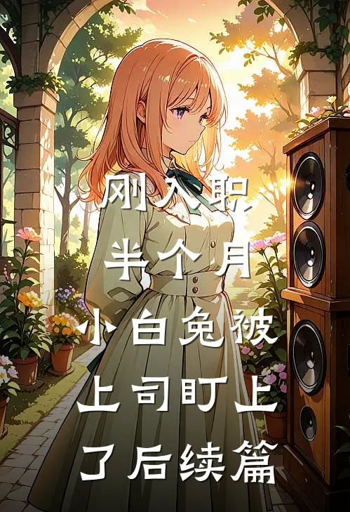 刚入职半个月，小白兔被上司盯上了后续篇
