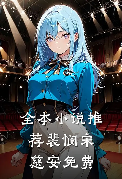全本小说推荐裴悯宋慈安免费