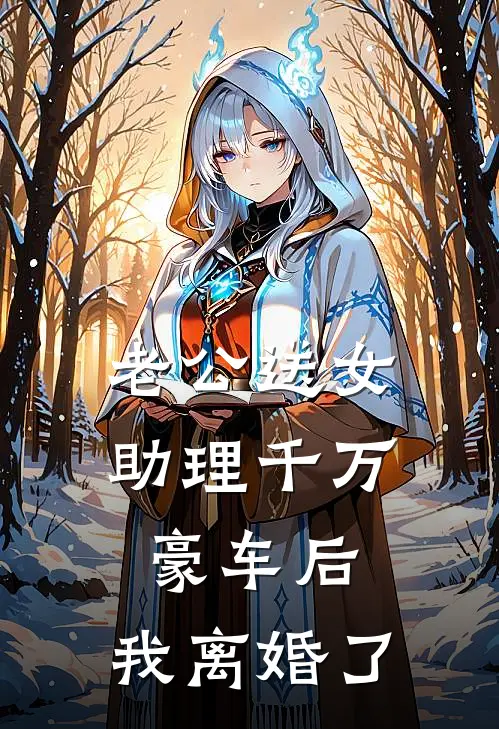 老公送女助理千万豪车后，我离婚了
