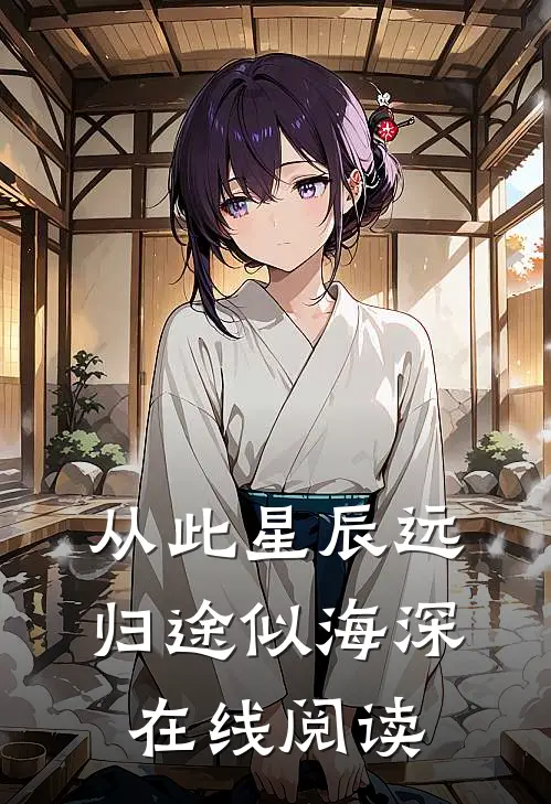 从此星辰远，归途似海深在线阅读