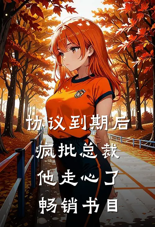 协议到期后，疯批总裁他走心了畅销书目