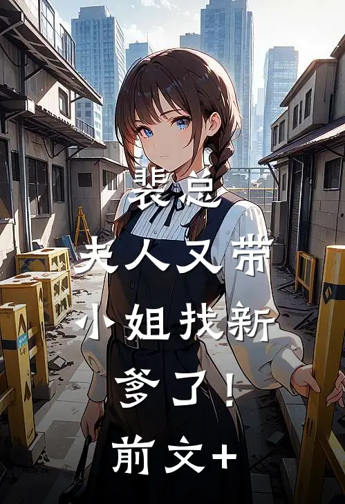 裴总，夫人又带小姐找新爹了！前文+