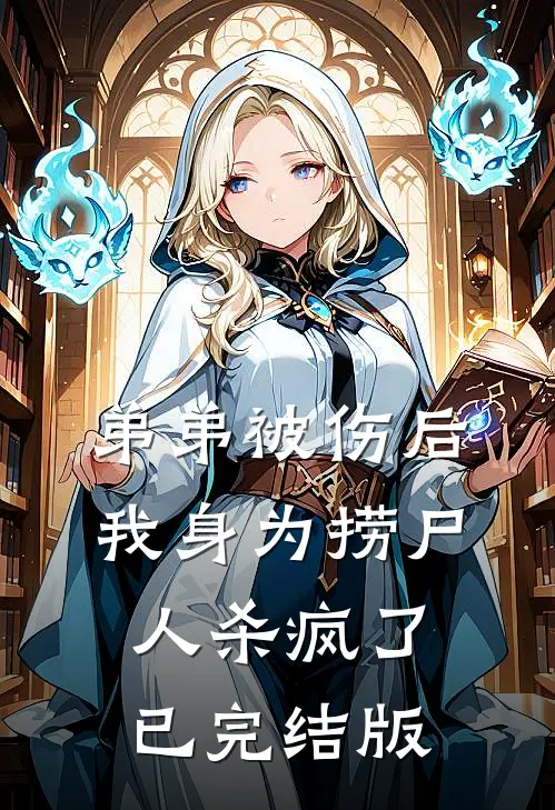 弟弟被伤后，我身为捞尸人杀疯了已完结版