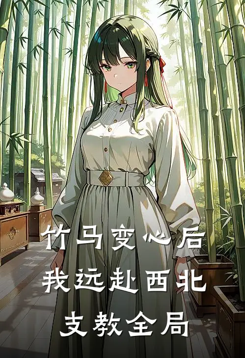 竹马变心后，我远赴西北支教全局