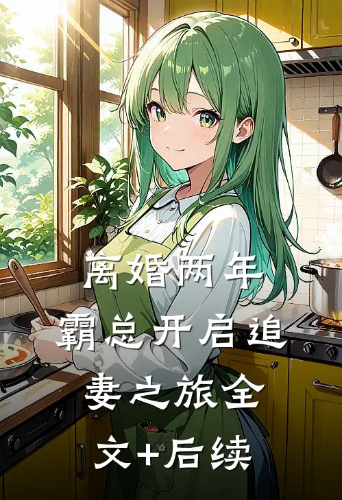离婚两年，霸总开启追妻之旅全文+后续