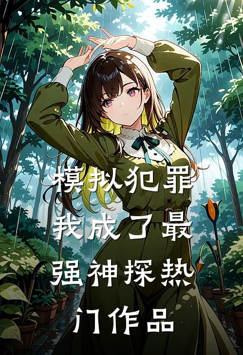 模拟犯罪：我成了最强神探热门作品