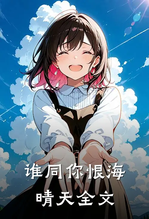 谁同你恨海晴天全文