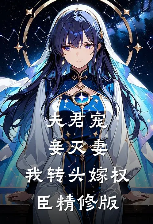 夫君宠妾灭妻，我转头嫁权臣精修版