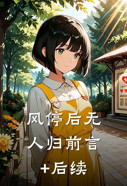 风停后无人归前言+后续