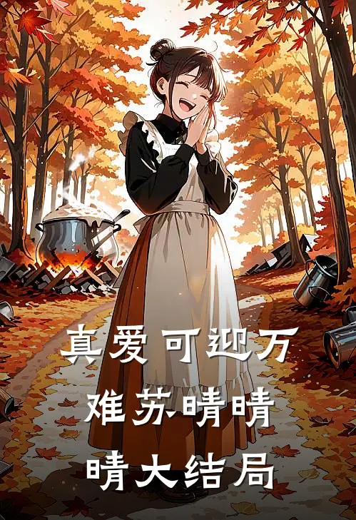 真爱可迎万难苏晴晴晴大结局