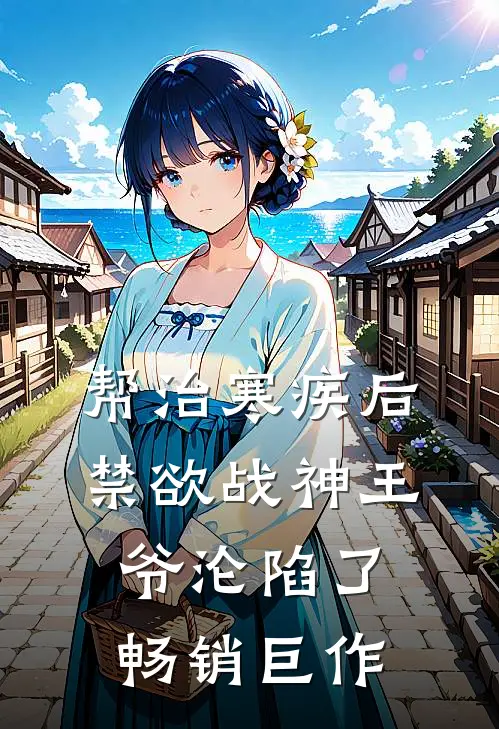 帮治寒疾后，禁欲战神王爷沦陷了畅销巨作
