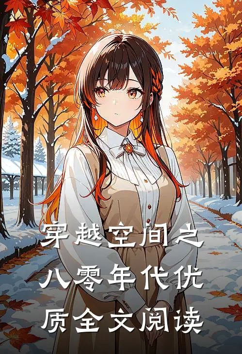 穿越空间之八零年代优质全文阅读
