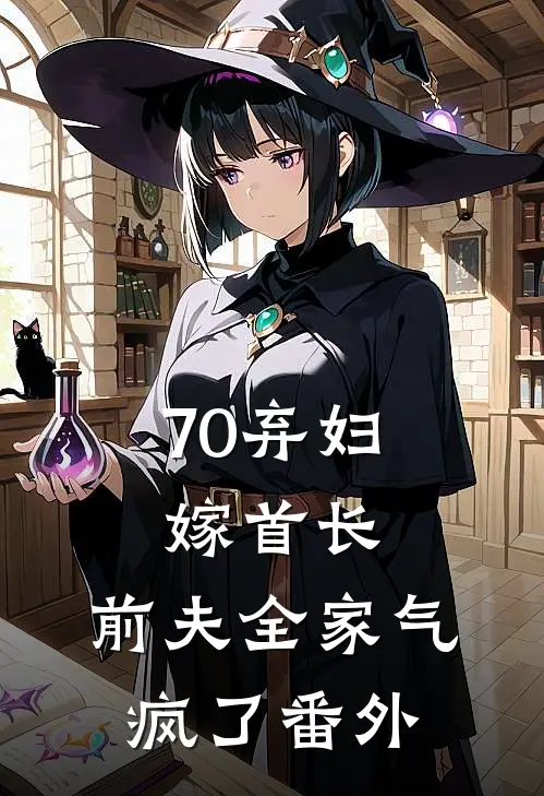 70弃妇嫁首长，前夫全家气疯了番外