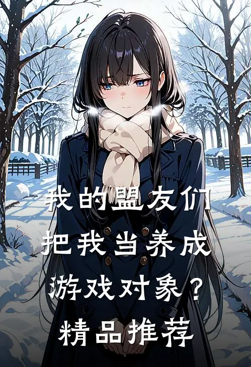 我的盟友们,把我当养成游戏对象?精品推荐在线观看