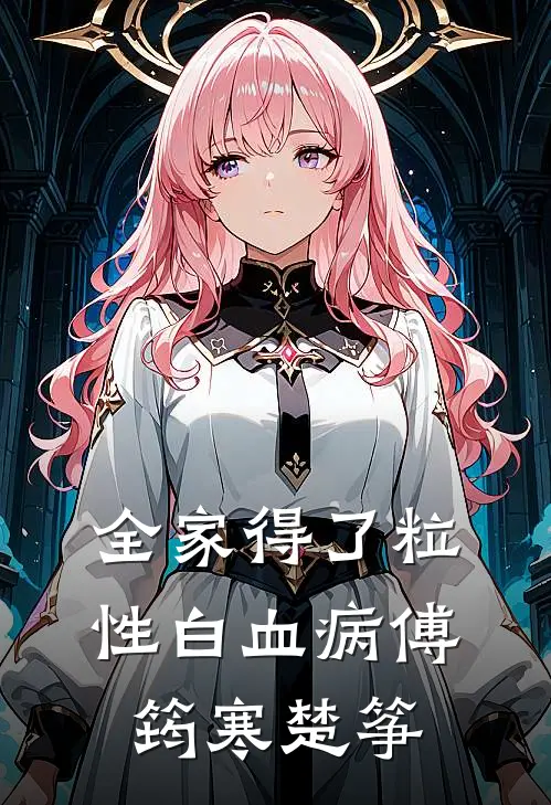 全家得了粒性白血病傅筠寒楚筝