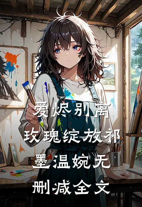 爱烬别离，玫瑰绽放祁墨温婉无删减全文