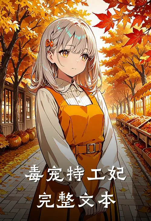 毒宠特工妃完整文本