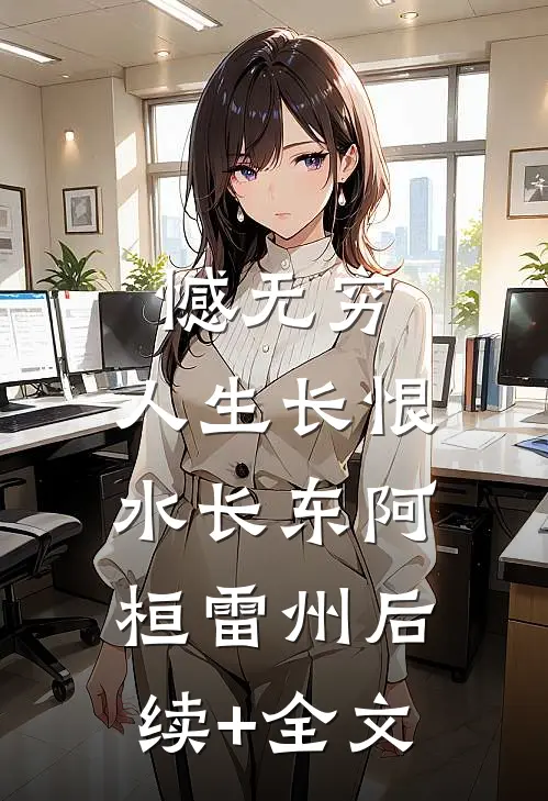 憾无穷，人生长恨水长东阿桓雷州后续+全文