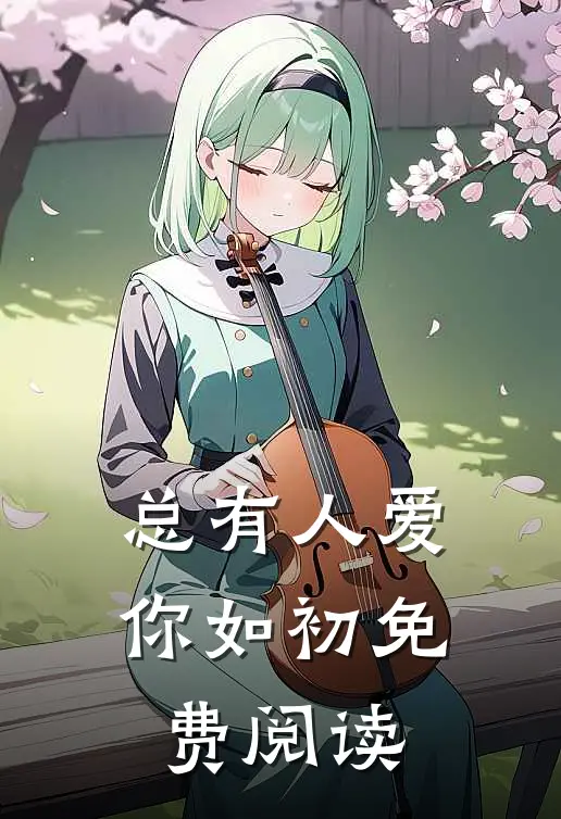 总有人爱你如初免费阅读