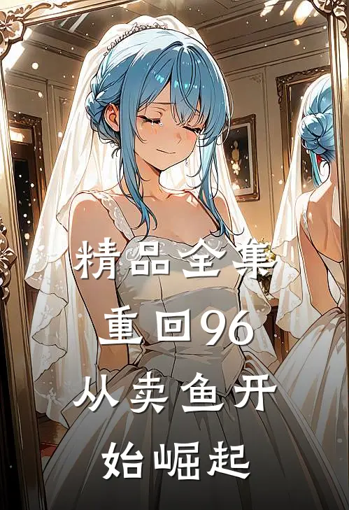 精品全集重回96：从卖鱼开始崛起