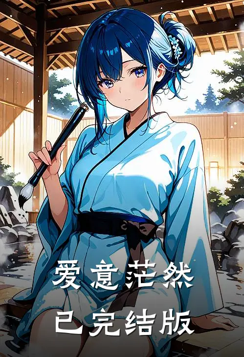 爱意茫然已完结版