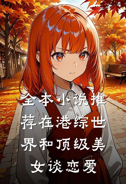全本小说推荐在港综世界和顶级美女谈恋爱