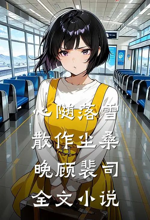 心随落雪散作尘桑晚顾裴司全文小说