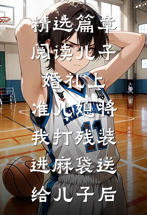 精选篇章阅读儿子婚礼上，准儿媳将我打残装进麻袋送给儿子后