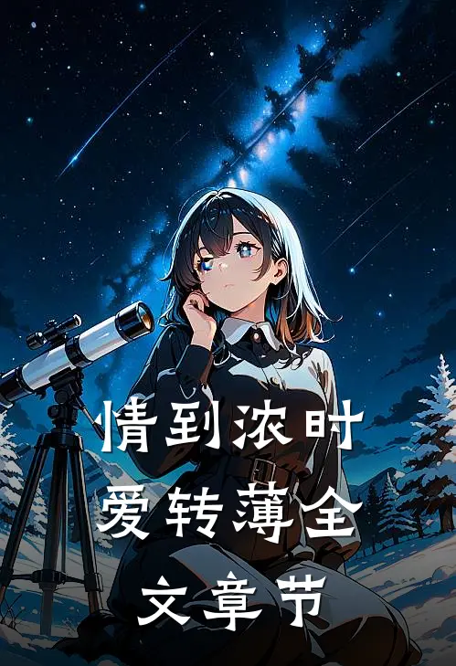 情到浓时爱转薄全文章节