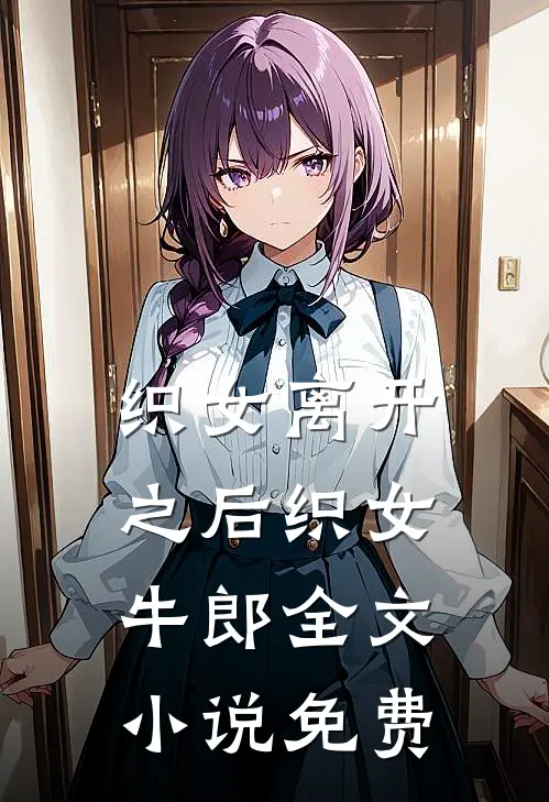 织女离开之后织女牛郎全文小说免费
