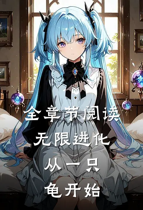 全章节阅读无限进化，从一只龟开始