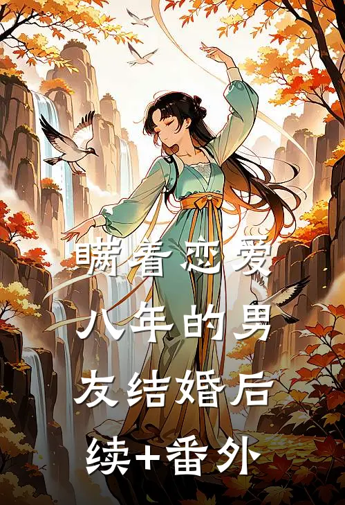 瞒着恋爱八年的男友结婚后续+番外