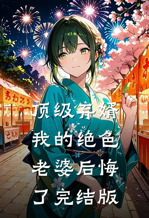 顶级弃婿：我的绝色老婆后悔了完结版