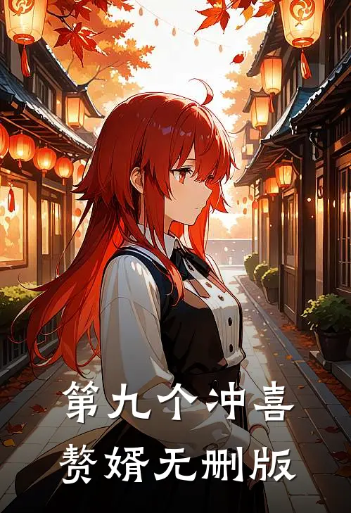 第九个冲喜赘婿无删版