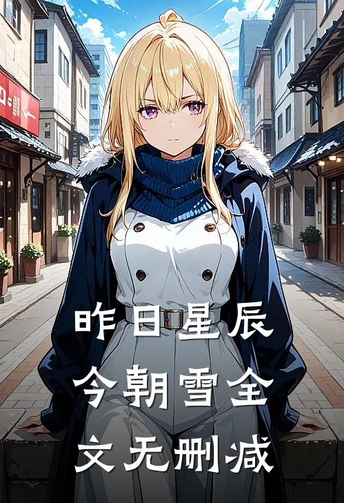 昨日星辰今朝雪全文无删减