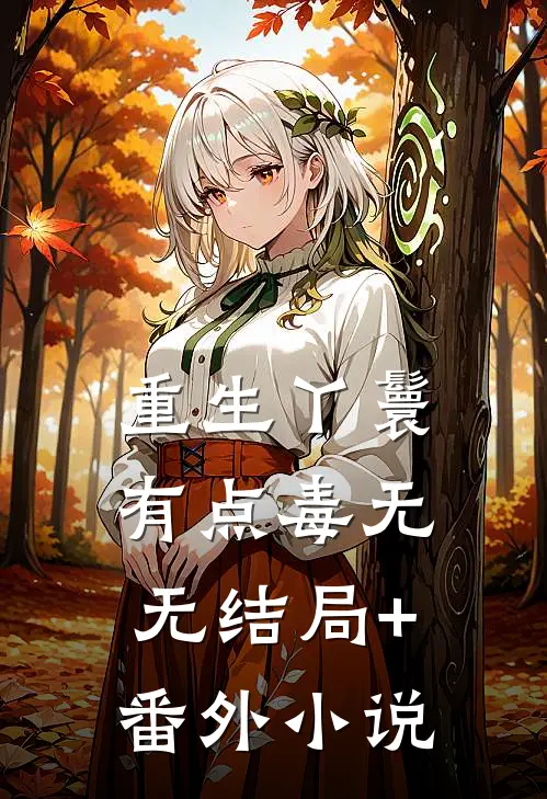 重生丫鬟有点毒无无结局+番外小说