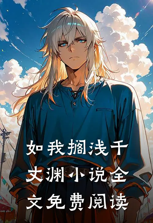 如我搁浅千丈渊小说全文免费阅读