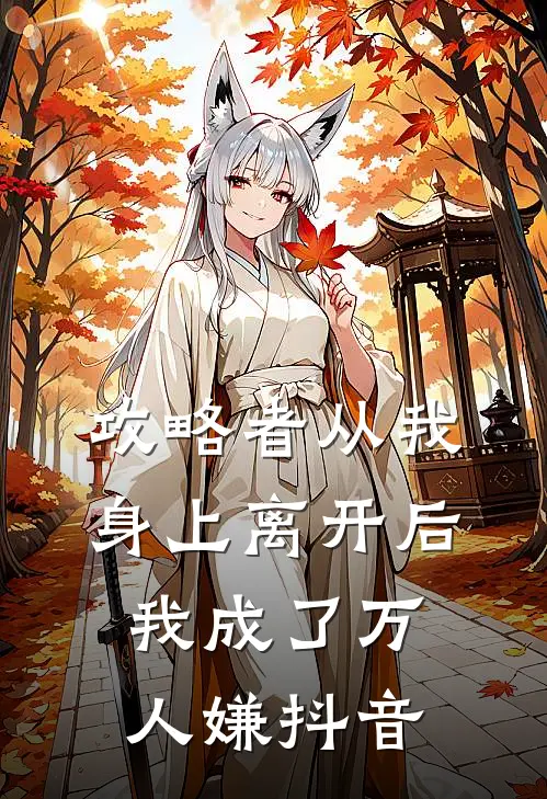 攻略者从我身上离开后，我成了万人嫌抖音