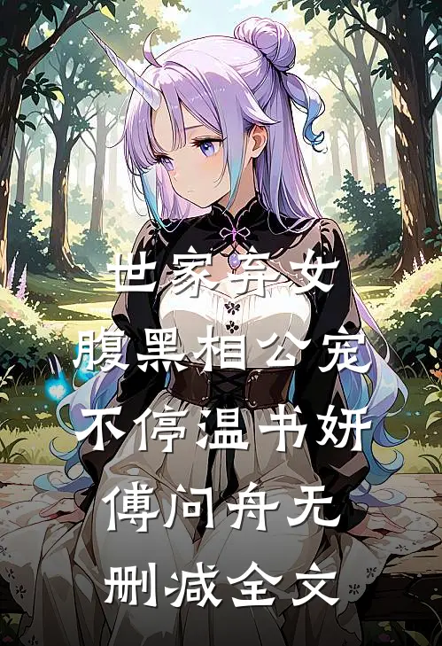 世家弃女，腹黑相公宠不停温书妍傅问舟无删减全文