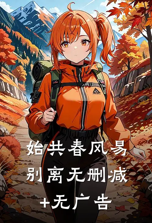 始共春风易别离无删减+无广告