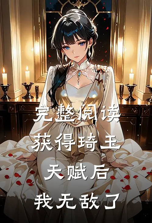 完整阅读获得琦玉天赋后，我无敌了