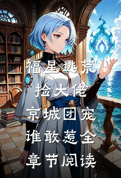 福星逃荒捡大佬，京城团宠谁敢惹全章节阅读