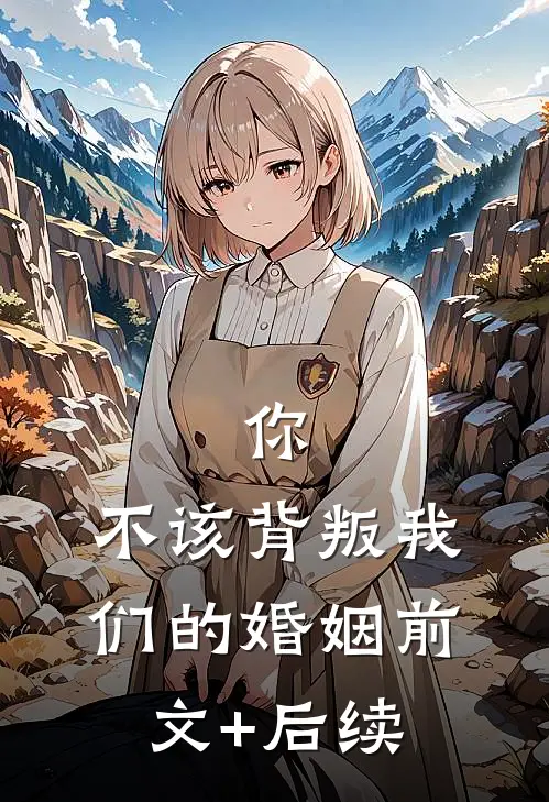 你，不该背叛我们的婚姻前文+后续