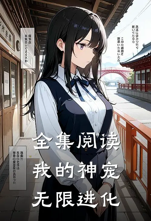 全集阅读我的神宠无限进化