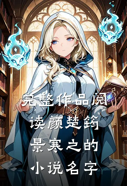 完整作品阅读颜楚筠景寒之的小说名字