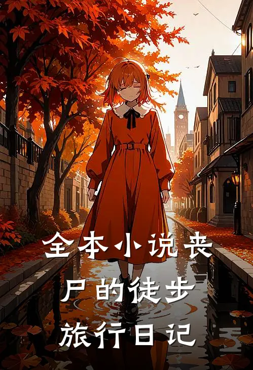 全本丧尸的徒步旅行日记在线阅读