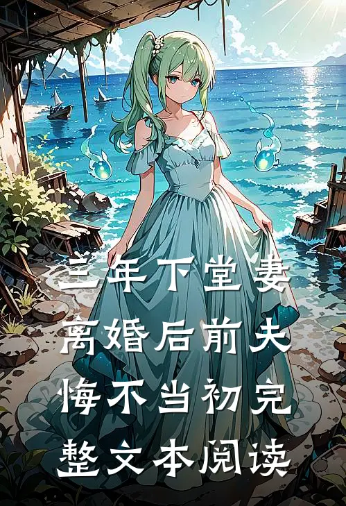 三年下堂妻，离婚后前夫悔不当初完整文本阅读