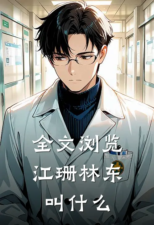 全文浏览江珊林东叫什么