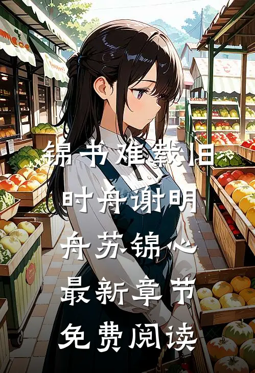 锦书难载旧时舟谢明舟苏锦心最新章节免费阅读