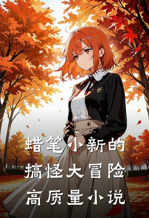 蜡笔小新的搞怪大冒险高质量小说